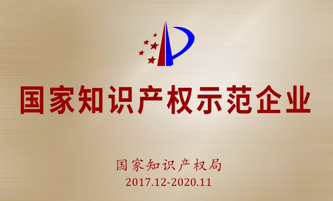 知識產(chǎn)權示范企業(yè) 知識產(chǎn)權示范企業(yè)