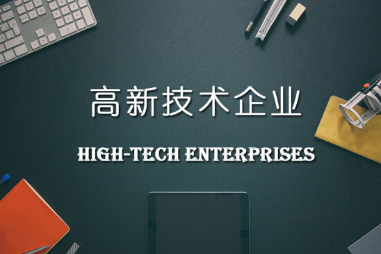 合肥市高新技術(shù)企業(yè)申報條件